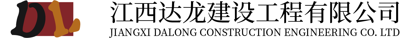 江西达龙建设工程有限公司