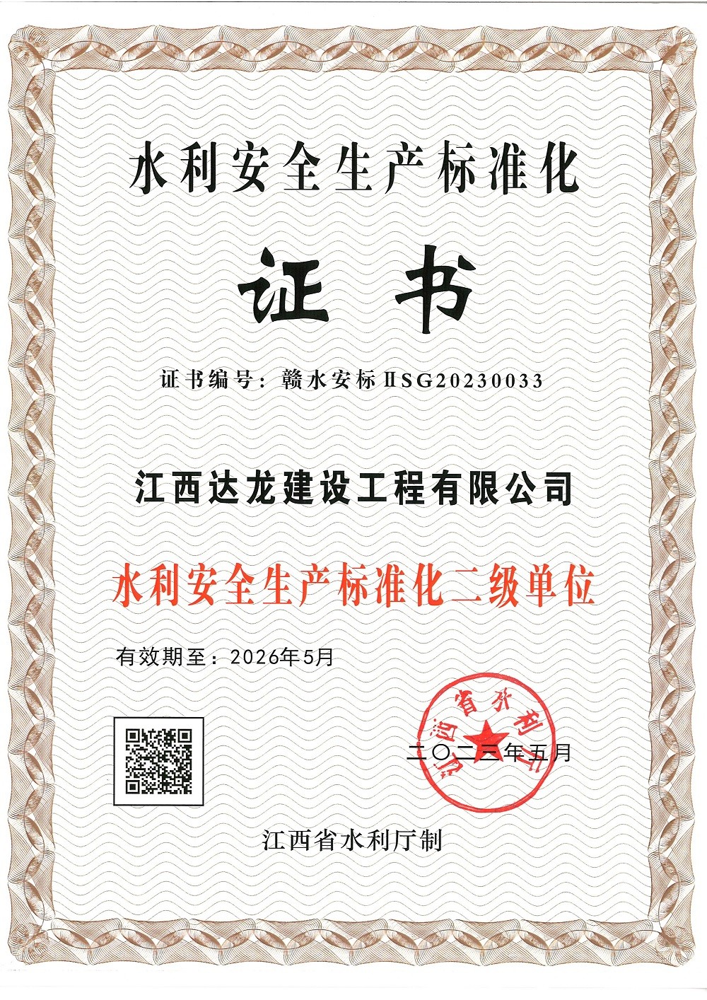 水利安全生产标准化