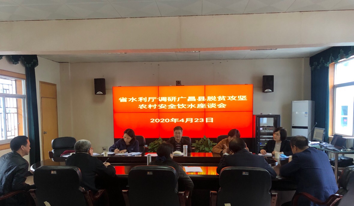 省水利厅调研广昌县脱贫攻坚农村安全饮水座谈会